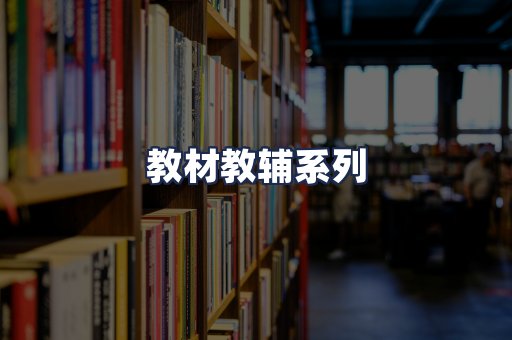 教材教辅系列